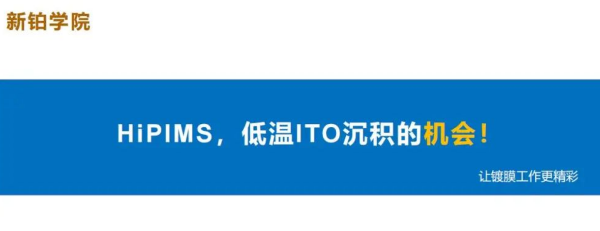 HiPIMS，低溫ITO沉積的機(jī)會(huì)！