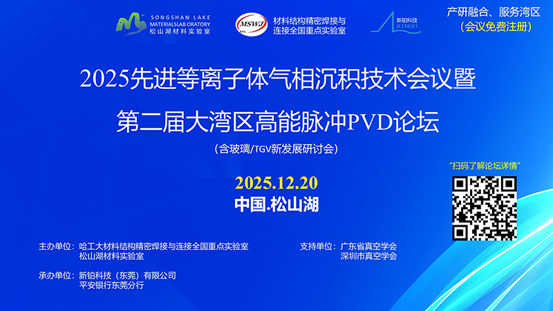 2025年先 進(jìn)等離子體氣相沉積技術(shù)會(huì)議暨第二屆大灣區(qū)高能脈沖PVD論壇
