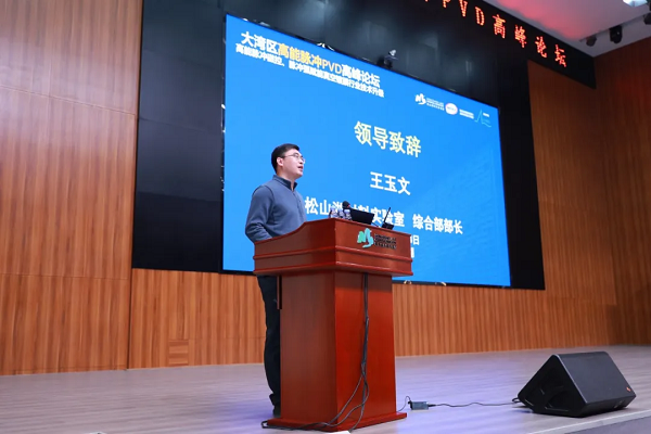 2024大灣區(qū)高能脈沖PVD高峰論壇 2024大灣區(qū)高能脈沖PVD高峰論壇