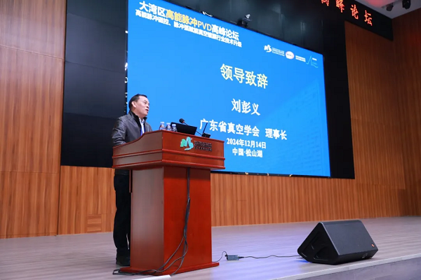 2024大灣區(qū)高能脈沖PVD高峰論壇 2024大灣區(qū)高能脈沖PVD高峰論壇